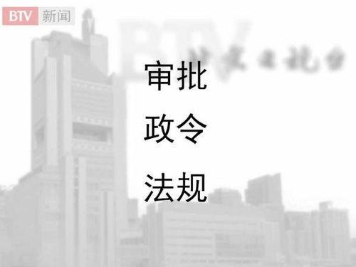 北京新闻爆料节目,聚焦城市热点事件，揭秘幕后真相